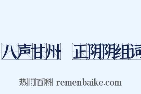 八声甘州·正阴阴组词是什么意思的图片
